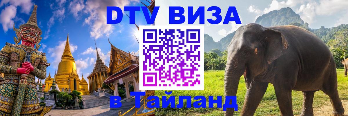 Купить DTV визу в Таиланд Элиста 