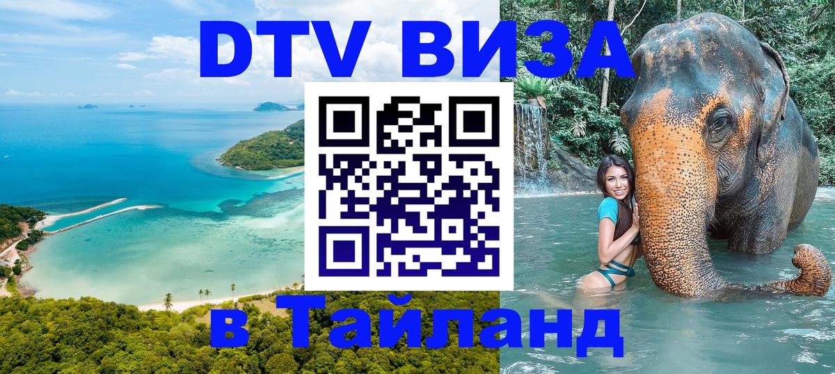 DTV Visa Thailand — прайс и условия, виза без дополнительных документов - 22.11.2025 